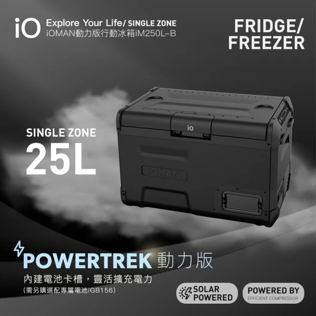 iO 探索者iOMAN系列行動冰箱iM250L-B(25公升)◉30E013